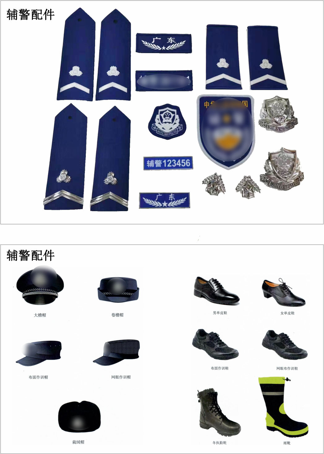 新輔警配飾/配件